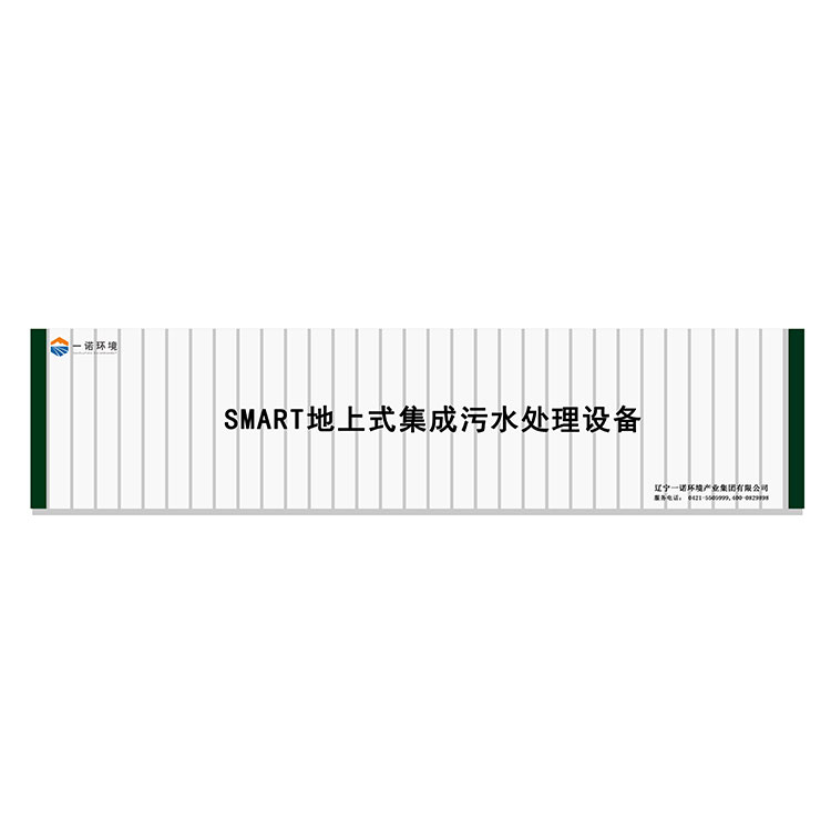 農村一體化污水處理設備污水污泥同步處理! 農村一體化污水處理設備污水污泥同步處理!